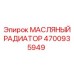 4700935949 МАСЛЯНЫЙ РАДИАТОР Epiroc