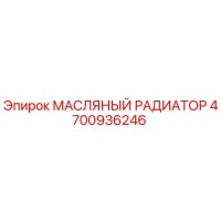 4700936246 МАСЛЯНЫЙ РАДИАТОР Epiroc