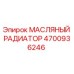 Оригинальный масляный радиатор 4700936246 Epiroc