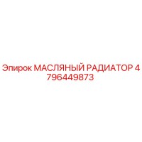 4796449873 МАСЛЯНЫЙ РАДИАТОР Epiroc