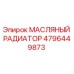 Оригинальный масляный радиатор Epiroc артикул 4796449873