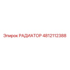 4812112388 РАДИАТОР Epiroc