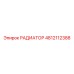 4812112388 РАДИАТОР Epiroc