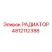 4812112388 РАДИАТОР Epiroc