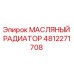 Оригинальный масляный радиатор Epiroc артикул 4812271708