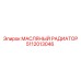 Радиатор масляный оригинальный Epiroc 5112013046 для горной техники