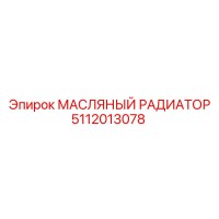 5112013078 МАСЛЯНЫЙ РАДИАТОР Epiroc