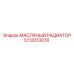 Профессиональный радиатор охлаждения масла Epiroc 5112013078