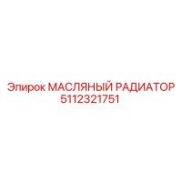 5112321751 МАСЛЯНЫЙ РАДИАТОР Epiroc