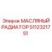 5112321751 МАСЛЯНЫЙ РАДИАТОР Epiroc