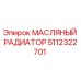 Оригинальный масляный радиатор Epiroc артикул 5112322701