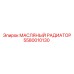 Радиатор для охлаждения масла Epiroc артикул 5580010130