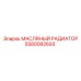 Оригинальный охладитель масла Epiroc 5580082693