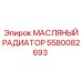 Оригинальный охладитель масла Epiroc 5580082693