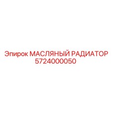 5724000050 МАСЛЯНЫЙ РАДИАТОР Epiroc