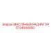 Оригинальный радиатор для масла Epiroc 5724000050