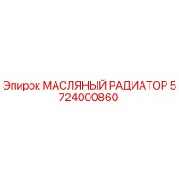5724000860 МАСЛЯНЫЙ РАДИАТОР Epiroc