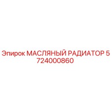 Оригинальный масляный радиатор 5724000860 производителя Epiroc