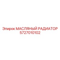 5727010102 МАСЛЯНЫЙ РАДИАТОР Epiroc