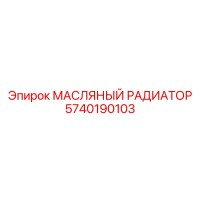 5740190103 МАСЛЯНЫЙ РАДИАТОР Epiroc