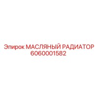 6060001582 МАСЛЯНЫЙ РАДИАТОР Epiroc