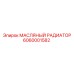 Радиатор охлаждения масла Epiroc арт. 6060001582