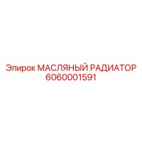 6060001591 МАСЛЯНЫЙ РАДИАТОР Epiroc