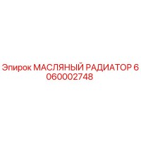 6060002748 МАСЛЯНЫЙ РАДИАТОР Epiroc