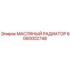 6060002748 МАСЛЯНЫЙ РАДИАТОР Epiroc