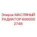 Оригинальный масляный радиатор Epiroc 6060002748