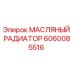 Оригинальный масляный радиатор Epiroc артикул 6060085516