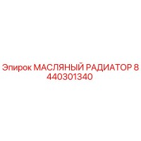 8440301340 МАСЛЯНЫЙ РАДИАТОР Epiroc