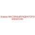 8440301340 МАСЛЯНЫЙ РАДИАТОР Epiroc