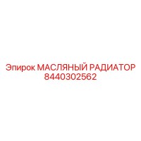 8440302562 МАСЛЯНЫЙ РАДИАТОР Epiroc