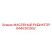 8440302562 МАСЛЯНЫЙ РАДИАТОР Epiroc