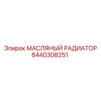 8440308251 МАСЛЯНЫЙ РАДИАТОР Epiroc
