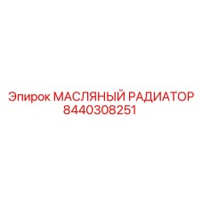 8440308251 МАСЛЯНЫЙ РАДИАТОР Epiroc