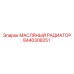 8440308251 МАСЛЯНЫЙ РАДИАТОР Epiroc