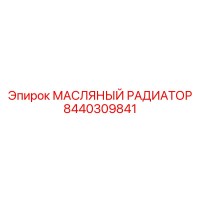 8440309841 МАСЛЯНЫЙ РАДИАТОР Epiroc