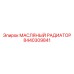 Радиатор охлаждения гидравлического масла Epiroc артикул 8440309841