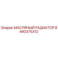 8440375312 МАСЛЯНЫЙ РАДИАТОР Epiroc