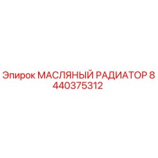 Оригинальный масляный радиатор 8440375312 производителя Epiroc