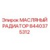 Оригинальный масляный радиатор 8440375312 производителя Epiroc