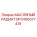 9106077419 МАСЛЯНЫЙ РАДИАТОР Epiroc