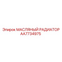 AA7734975 МАСЛЯНЫЙ РАДИАТОР Epiroc