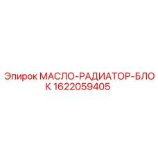 1622059405 МАСЛО-РАДИАТОР-БЛОК Epiroc