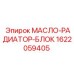 1622059405 МАСЛО-РАДИАТОР-БЛОК Epiroc