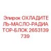 2653139739 ОХЛАДИТЕЛЬ-МАСЛО-РАДИАТОР-БЛОК Epiroc