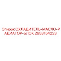 2653154233 ОХЛАДИТЕЛЬ-МАСЛО-РАДИАТОР-БЛОК Epiroc