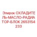 2653154233 ОХЛАДИТЕЛЬ-МАСЛО-РАДИАТОР-БЛОК Epiroc